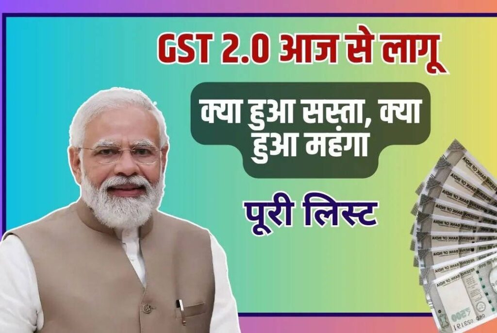 सरकार ने GST 2.0 के तहत टैक्स स्लैबों को सरल किया, दवाइयों और दैनिक उपयोग की वस्तुओं पर राहत Image Editor Output Image1117840303 17586085638245230328221457386539 1024x686