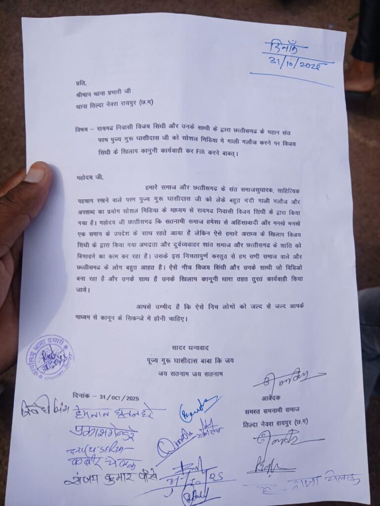रायगढ़ निवासी विजय सिंधी द्वारा सतनामी समाज को आहत करने का मामला,थाना तिल्दा-नेवरा में रिपोर्ट दर्ज करने की मांग Img 20251031 Wa00085606713345694331509 768x1024