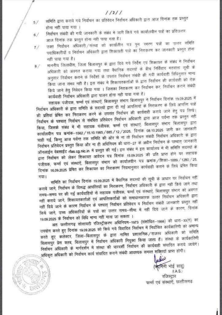बिलासपुर प्रेस क्लब चुनाव 2024-25 रद्द — रजिस्ट्रार ने अनियमितताओं का हवाला देकर दी बड़ी कार्रवाई, नए अधिकारी की देखरेख में फिर होगी मतदान प्रक्रिया 1001391022 723x10242947665176003300595 1