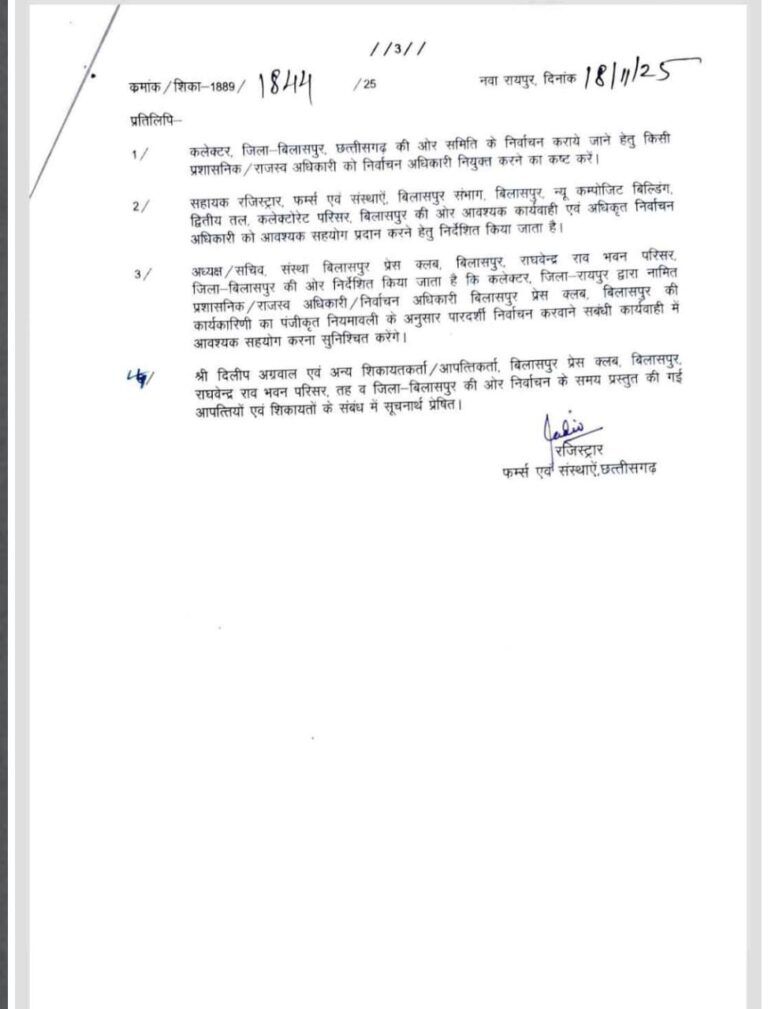 बिलासपुर प्रेस क्लब चुनाव 2024-25 रद्द — रजिस्ट्रार ने अनियमितताओं का हवाला देकर दी बड़ी कार्रवाई, नए अधिकारी की देखरेख में फिर होगी मतदान प्रक्रिया 1001391023 768x10093631158409490856504 1