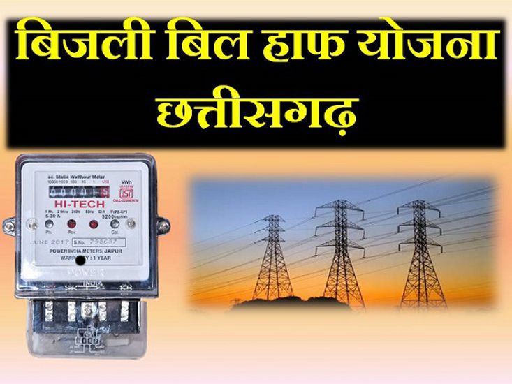 जगदलपुर:बिजली बिल हाफ योजना पर सीएम विष्णुदेव साय का बड़ा बयान, कहा — जनता को जल्द मिलेगी राहत, Bijli Bill Half Yojana Chhattisgarh 11890138230199409248