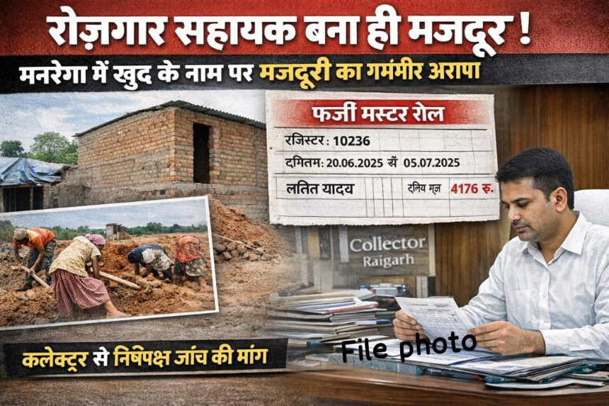 धरमजयगढ़: मनरेगा में कथित अनियमितता का मामला, रोजगार सहायक पर खुद के नाम पर मजदूरी भुगतान कराने का आरोप Img 20251231 Wa0021 860x5738962306681560437967 1