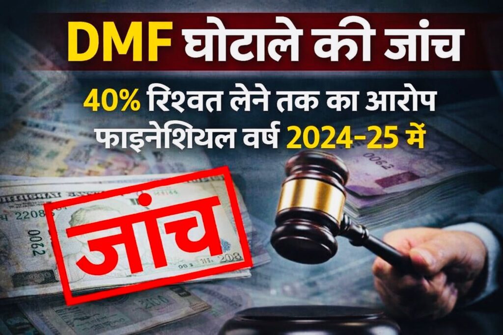 DMF घोटाले की जांच की मांग तेज ,वित्तीय वर्ष 2024-25 में 40% रिश्वत तक के आरोप,जिला पंचायत सामान्य सभा में भ्रष्टाचार के मामलों की बाढ़ Img 20260112 Wa00062760526826710295724 1024x683