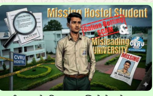 बिलासपुर: सीवी रमन यूनिवर्सिटी का छात्र हास्टल से लापता, कमरे से 40 लाख से अधिक के लेन देन का हिसाब-किताब मिला,ऑनलाइन बेटिंग एंगल की जांच Image Editor Output Image221291841 17734163739054546639507435375370