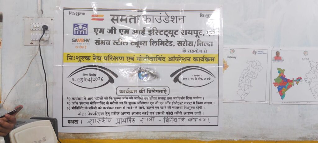 ग्राम बिनैका तिल्दा-नेवरा में संभव स्टील ट्यूब्स लिमिटेड के सौजन्य से समता फाउंडेशन तथा एमजीएम हॉस्पिटल एवं उपाध्याय हॉस्पिटल के विशेषज्ञों द्वारा नि:शुल्क चिकित्सा एवं नेत्र परीक्षण का सफल आयोजन Img 20260403 Wa00618247200075716876519 1024x463